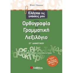 ΕΛΓΧΩ ΤΙΣ ΓΝΩΣΕΙΣ ΜΟΥ ΣΤΗ ΟΡΘΟΓΡΑΦΙΑ, ΤΗ ΓΡΑΜΜΑΤΙΚΗ ΚΑΙ ΤΟ ΛΕΞΙΟΛΟΓΙΟ ΣΤ' ΔΗΜΟΤΙΚΟΥ ΕΛΓΧΩ ΤΙΣ ΓΝΩΣΕΙΣ ΜΟΥ ΣΤΗ ΟΡΘΟΓΡΑΦΙΑ, ΤΗ ΓΡΑΜΜΑΤΙΚΗ ΚΑΙ ΤΟ ΛΕΞΙΟΛΟΓΙΟ ΣΤ' ΔΗΜΟΤΙΚΟΥ